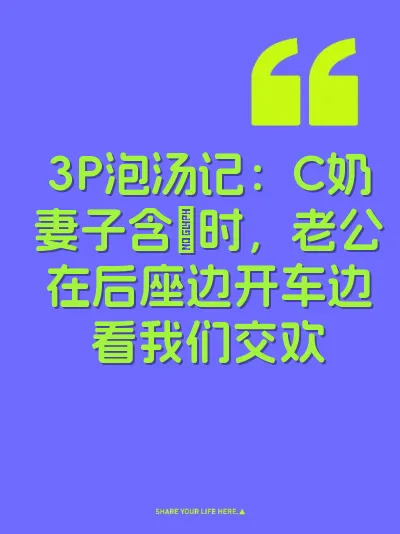 3P泡汤记：C奶妻子含屌时，老公在后座边开车边看我们交欢