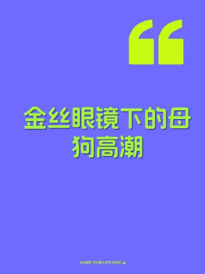 金丝眼镜下的母狗高潮