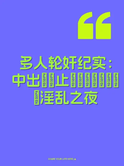 多人轮奸纪实：中出しが止まらないパイパン淫乱之夜