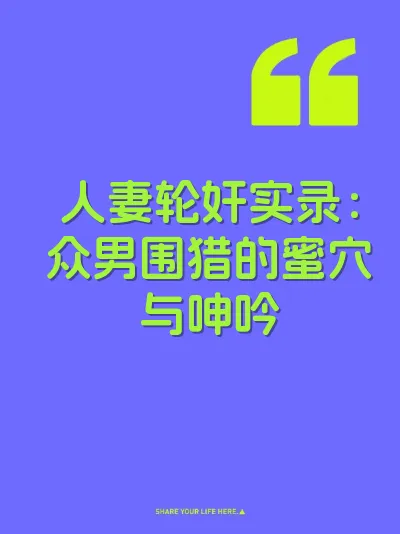 人妻轮奸实录：众男围猎的蜜穴与呻吟