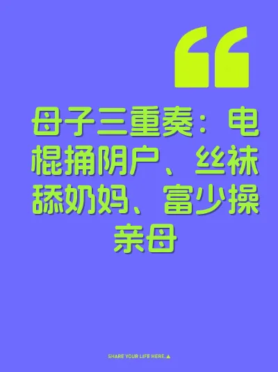 母子三重奏：电棍捅阴户、丝袜舔奶妈、富少操亲母