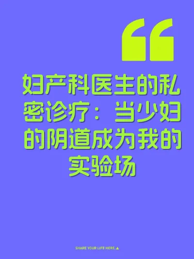 妇产科医生的私密诊疗：当少妇的阴道成为我的实验场