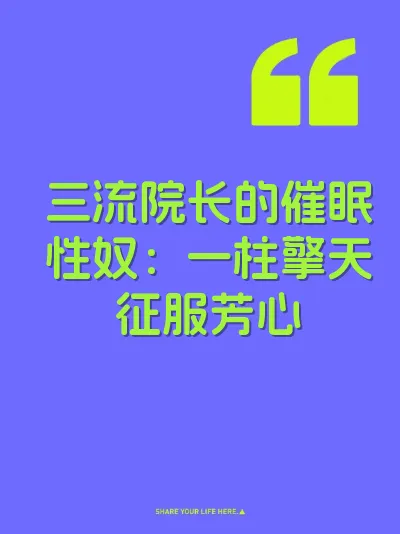 三流院长的催眠性奴：一柱擎天征服芳心
