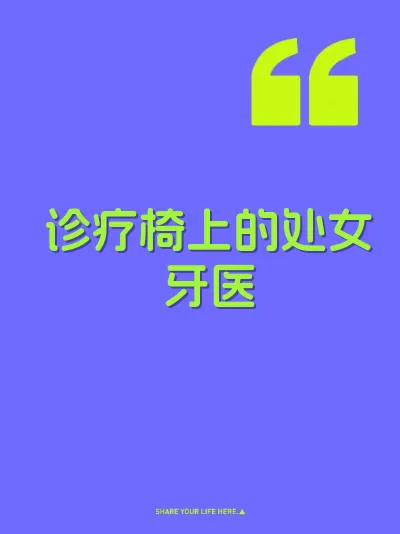诊疗椅上的处女牙医