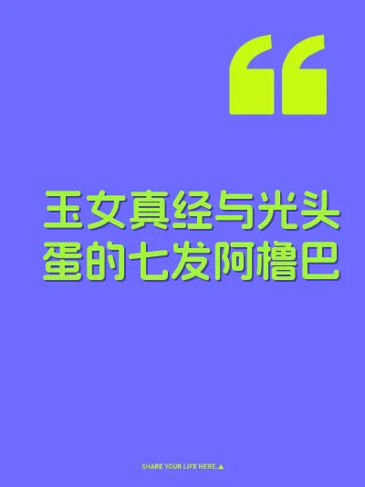 玉女真经与光头蛋的七发阿橹巴