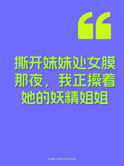 撕开妹妹处女膜那夜，我正操着她的妖精姐姐