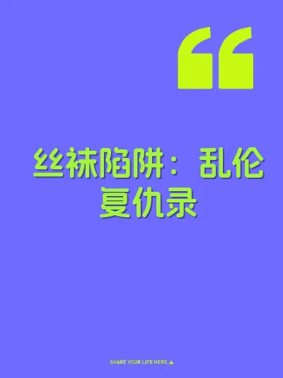丝袜陷阱：乱伦复仇录