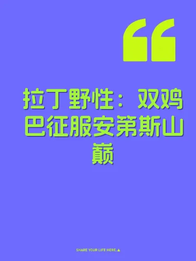 拉丁野性：双鸡巴征服安第斯山巅