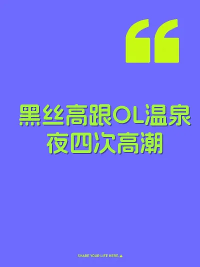 黑丝高跟OL温泉夜四次高潮