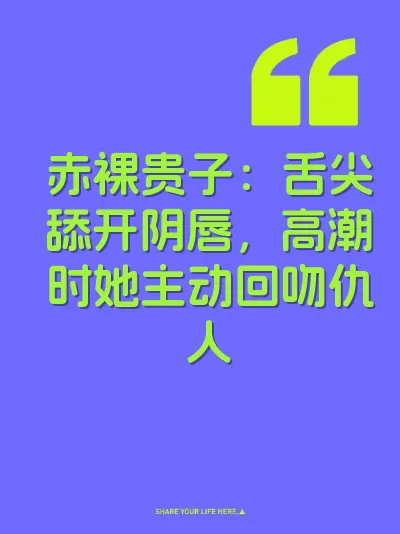 赤裸贵子：舌尖舔开阴唇，高潮时她主动回吻仇人