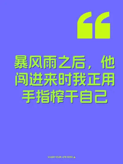 暴风雨之后，他闯进来时我正用手指榨干自己