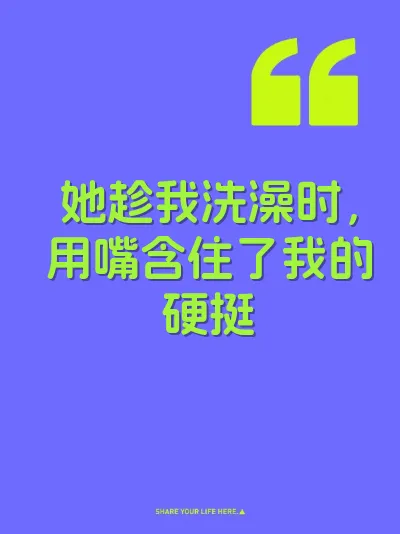 她趁我洗澡时，用嘴含住了我的硬挺