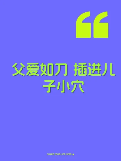 父爱如刀 插进儿子小穴
