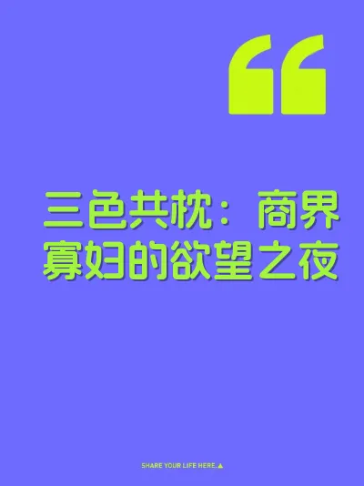 三色共枕：商界寡妇的欲望之夜