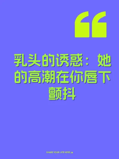 乳头的诱惑：她的高潮在你唇下颤抖