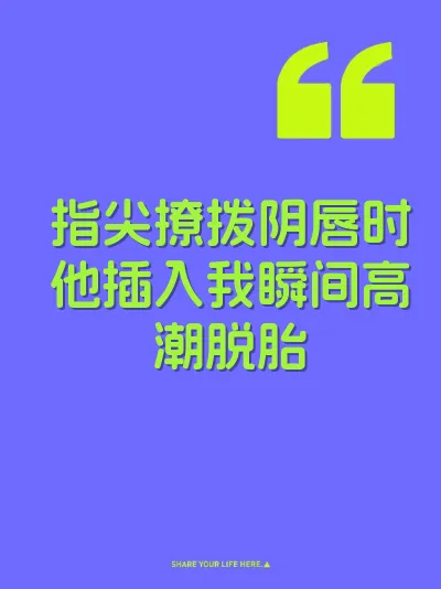 指尖撩拨阴唇时他插入我瞬间高潮脱胎