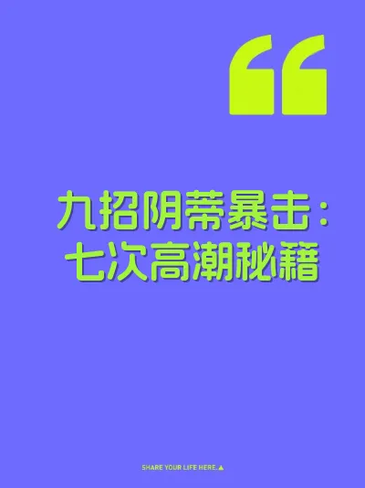 九招阴蒂暴击：七次高潮秘籍