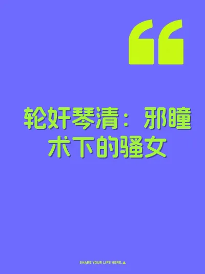 轮奸琴清：邪瞳术下的骚女