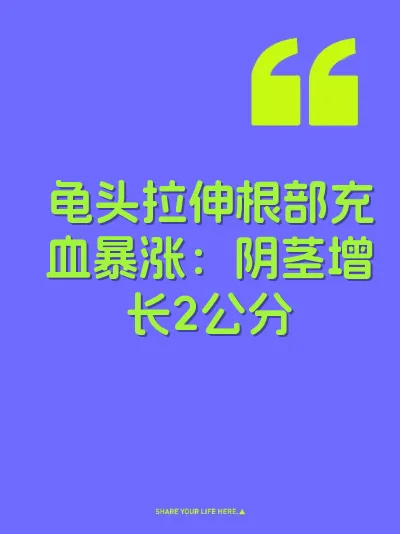 龟头拉伸根部充血暴涨：阴茎增长2公分