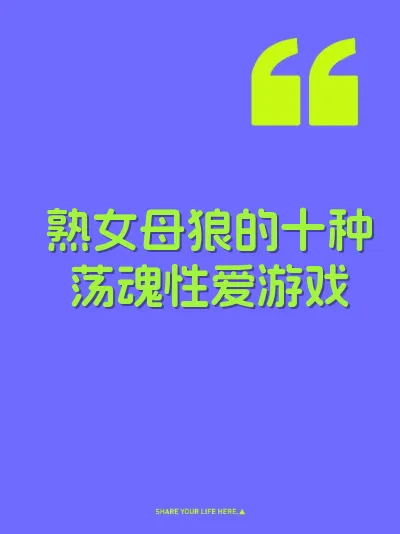 熟女母狼的十种荡魂性爱游戏