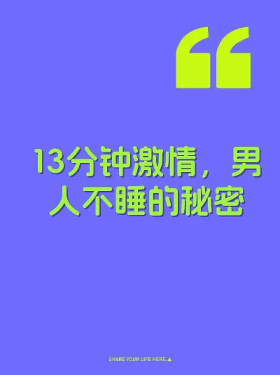 13分钟激情，男人不睡的秘密