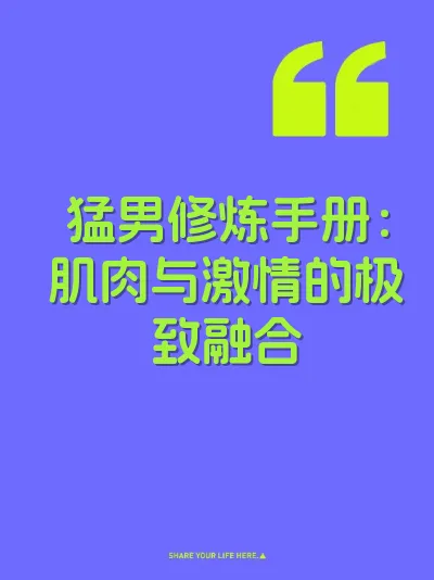 猛男修炼手册：肌肉与激情的极致融合