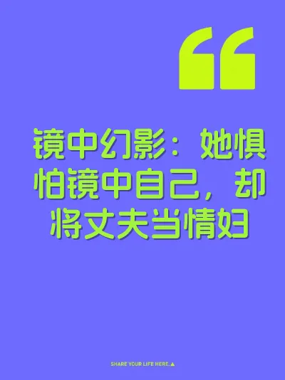 镜中幻影：她惧怕镜中自己，却将丈夫当情妇