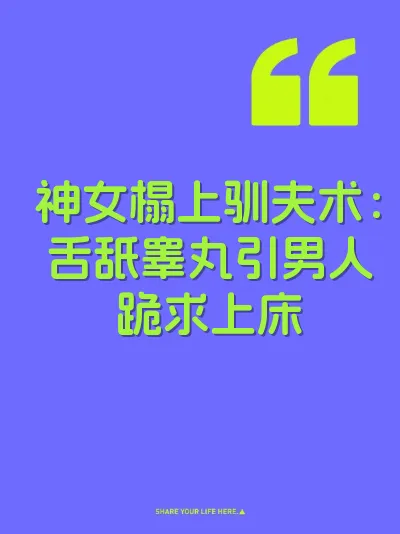 神女榻上驯夫术：舌舐睾丸引男人跪求上床