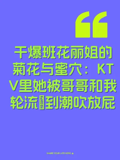干爆班花丽姐的菊花与蜜穴：KTV里她被哥哥和我轮流肏到潮吹放屁