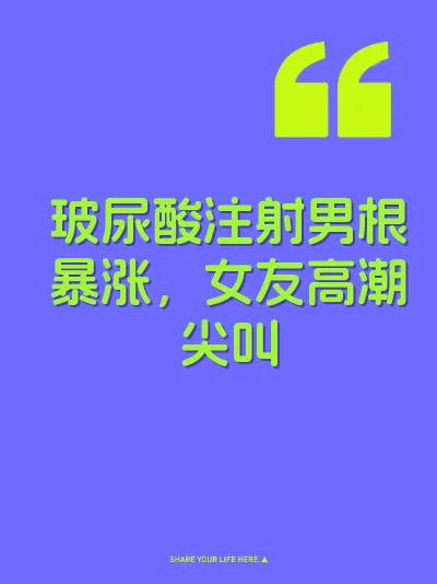 玻尿酸注射男根暴涨，女友高潮尖叫