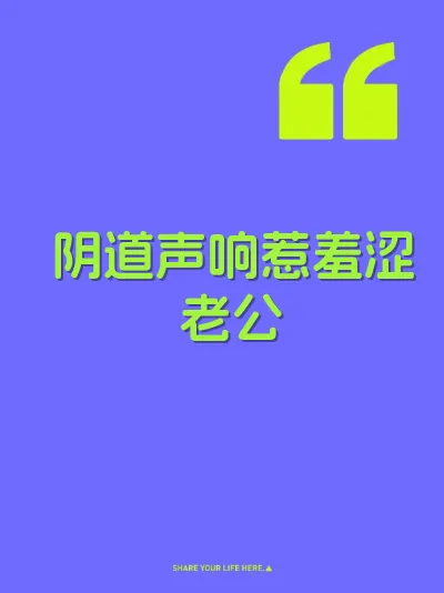 阴道声响惹羞涩老公