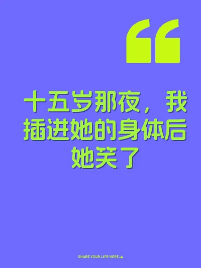 十五岁那夜，我插进她的身体后她笑了