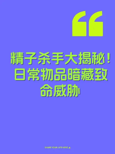 精子杀手大揭秘！日常物品暗藏致命威胁