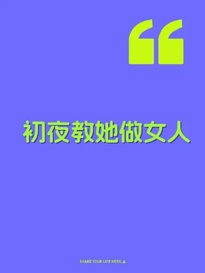 初夜教她做女人