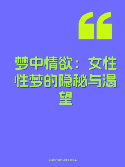 梦中情欲：女性性梦的隐秘与渴望
