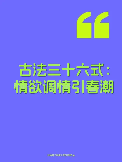 古法三十六式：情欲调情引春潮