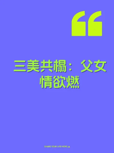 三美共榻：父女情欲燃