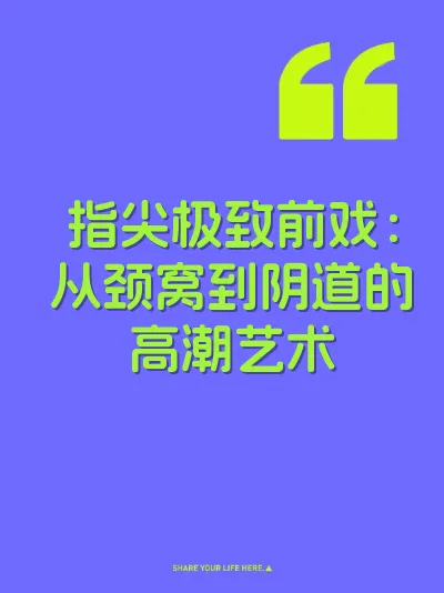 指尖极致前戏：从颈窝到阴道的高潮艺术