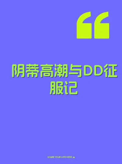 阴蒂高潮与DD征服记