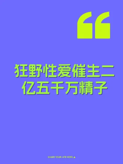 狂野性爱催生二亿五千万精子