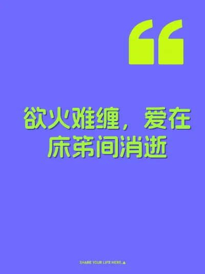 欲火难缠，爱在床笫间消逝