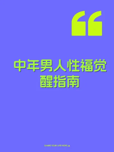 中年男人性福觉醒指南