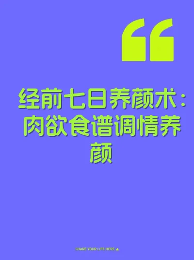 经前七日养颜术：肉欲食谱调情养颜