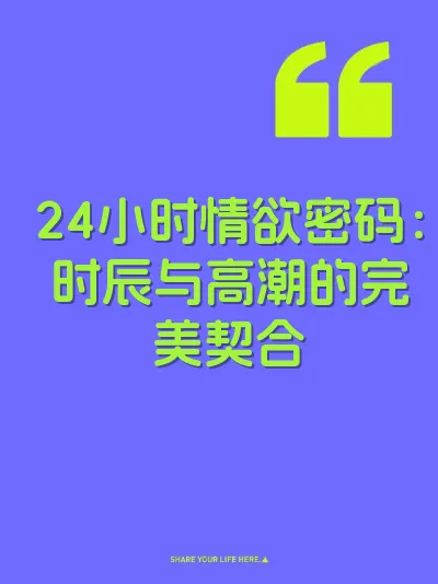 24小时情欲密码：时辰与高潮的完美契合