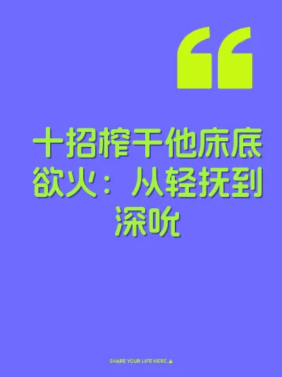 十招榨干他床底欲火：从轻抚到深吮