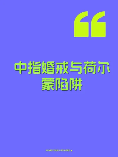 中指婚戒与荷尔蒙陷阱