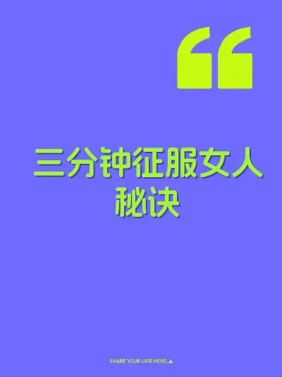 三分钟征服女人秘诀