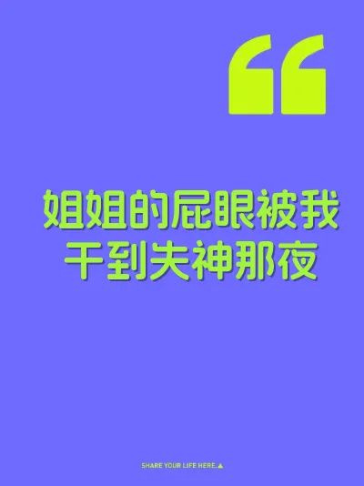 姐姐的屁眼被我干到失神那夜