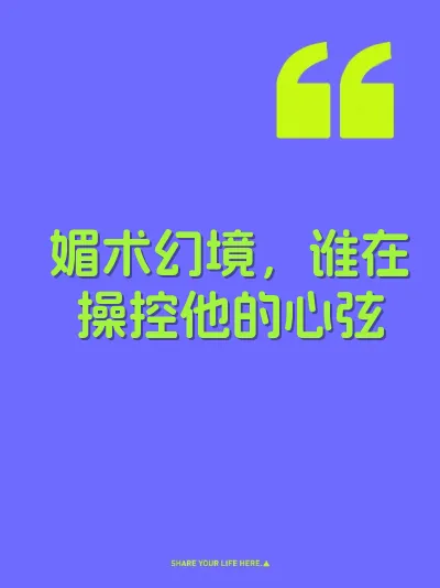 媚术幻境，谁在操控他的心弦