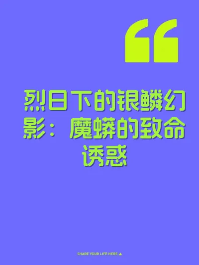 烈日下的银鳞幻影：魔蟒的致命诱惑
